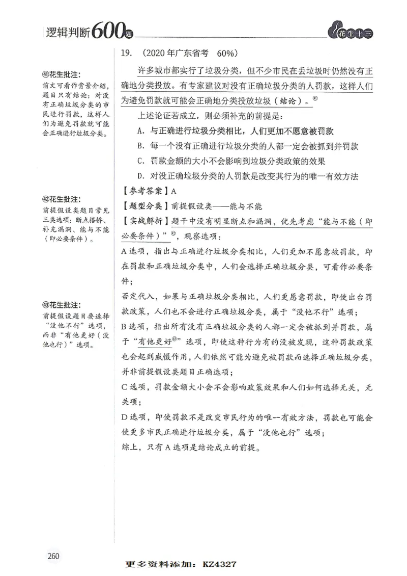 逻辑判断600题--解析_26吉林考备考资料包_11省考刷题包_28逻辑判断600题