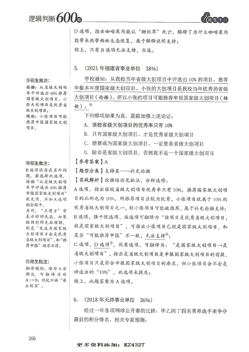 逻辑判断600题--解析_26吉林考备考资料包_11省考刷题包_28逻辑判断600题