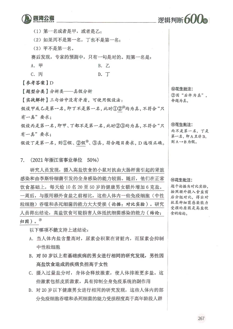 逻辑判断600题--解析_26吉林考备考资料包_11省考刷题包_28逻辑判断600题
