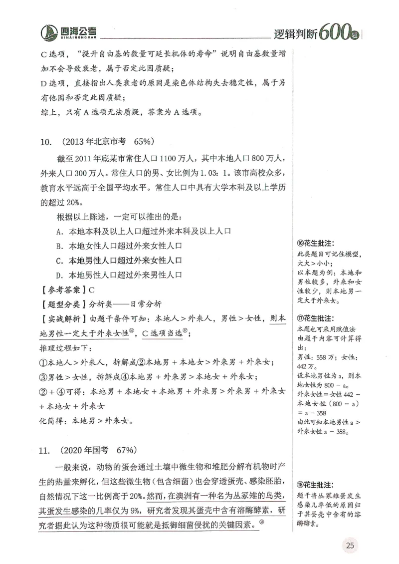 逻辑判断600题--解析_26吉林考备考资料包_11省考刷题包_28逻辑判断600题