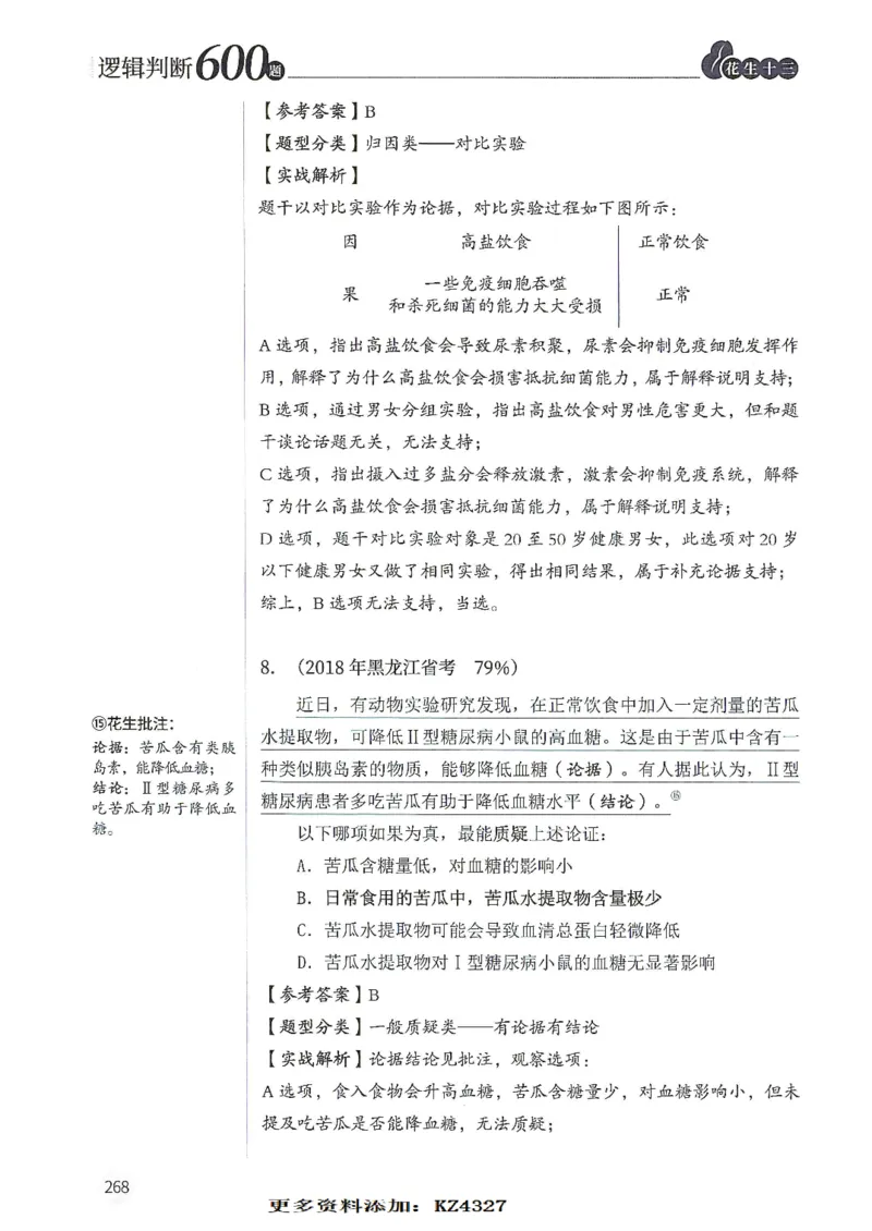 逻辑判断600题--解析_26吉林考备考资料包_11省考刷题包_28逻辑判断600题