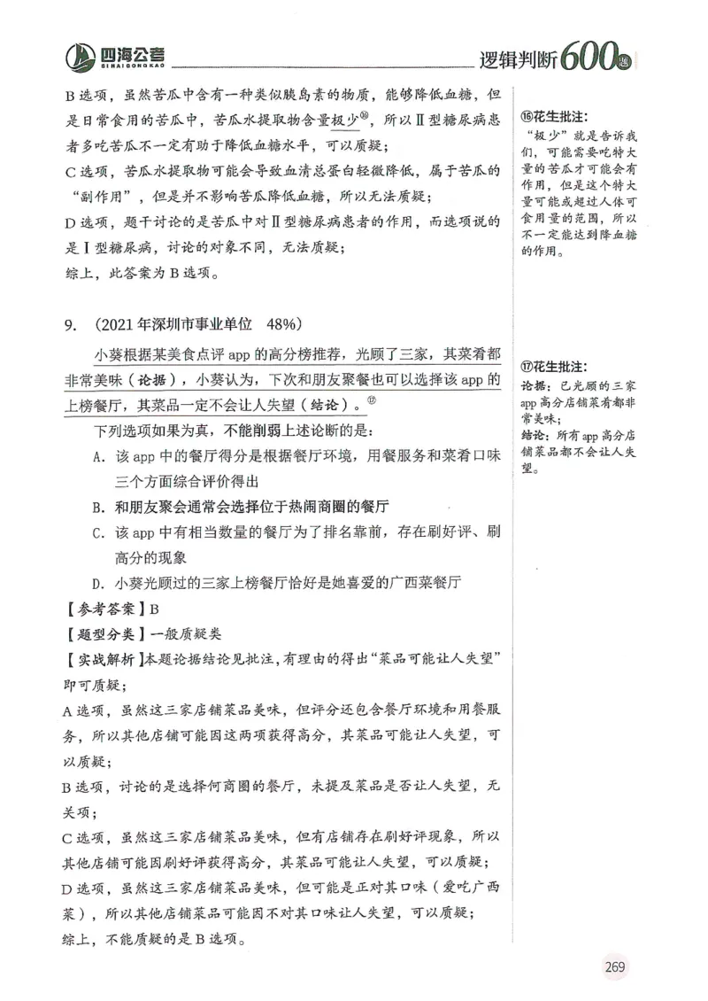 逻辑判断600题--解析_26吉林考备考资料包_11省考刷题包_28逻辑判断600题