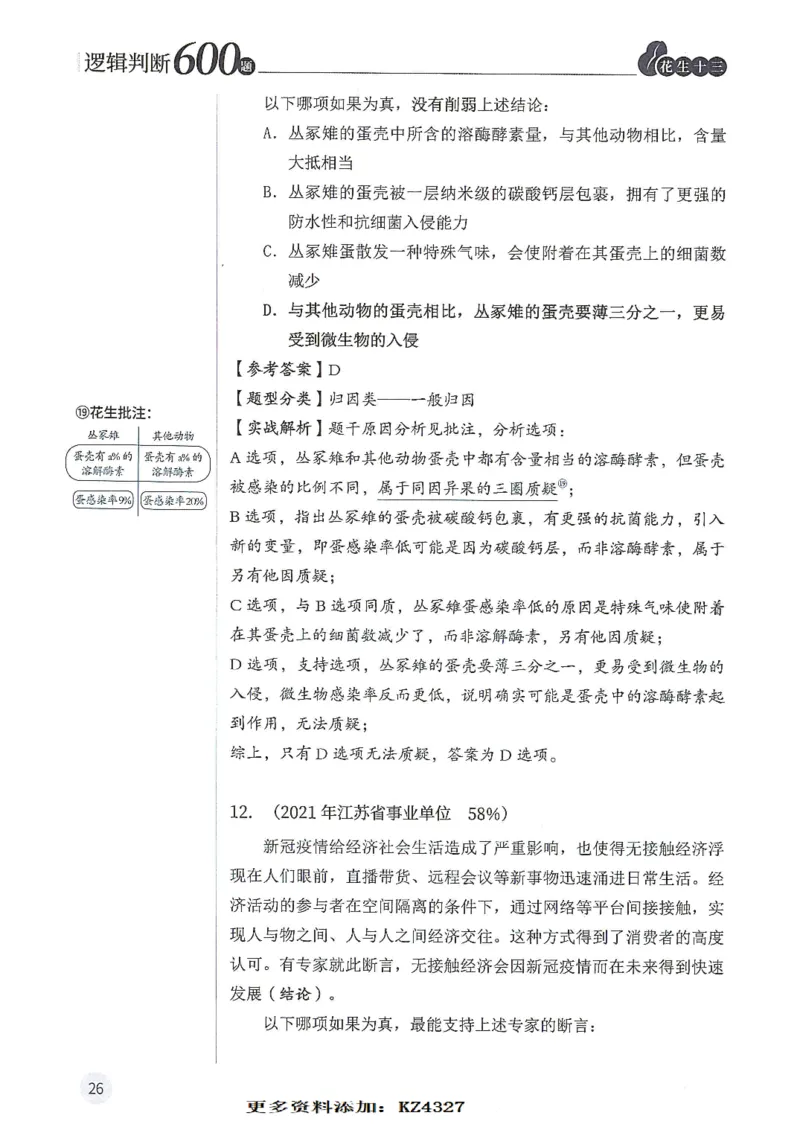 逻辑判断600题--解析_26吉林考备考资料包_11省考刷题包_28逻辑判断600题