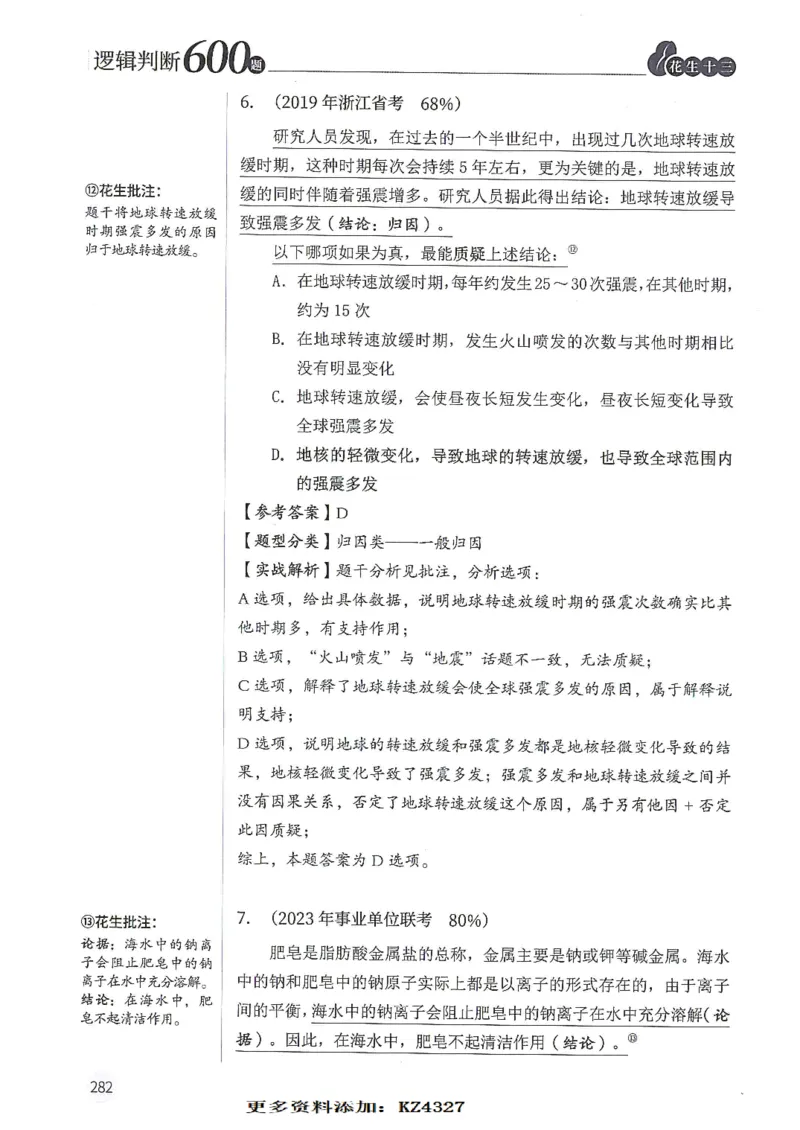 逻辑判断600题--解析_26吉林考备考资料包_11省考刷题包_28逻辑判断600题