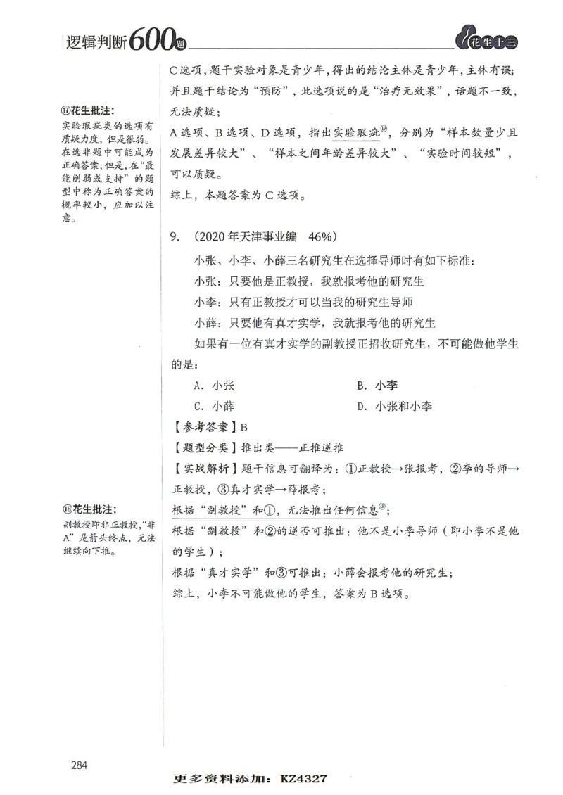 逻辑判断600题--解析_26吉林考备考资料包_11省考刷题包_28逻辑判断600题
