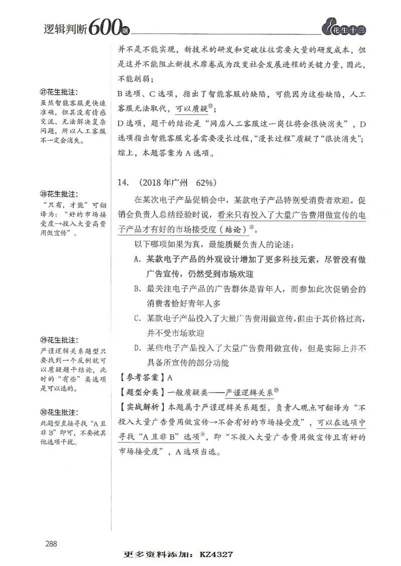 逻辑判断600题--解析_26吉林考备考资料包_11省考刷题包_28逻辑判断600题