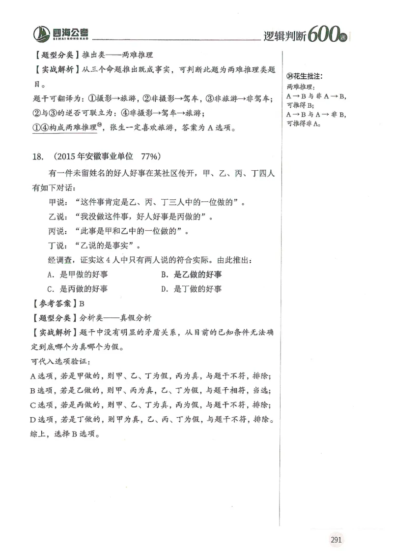 逻辑判断600题--解析_26吉林考备考资料包_11省考刷题包_28逻辑判断600题