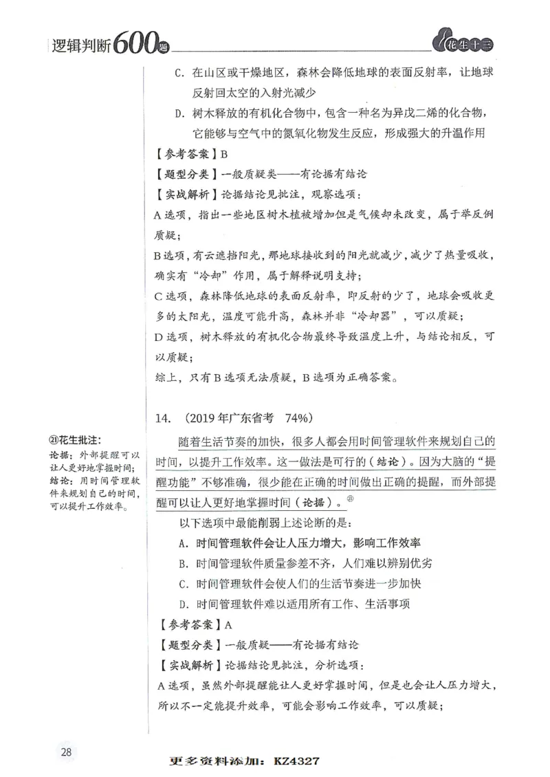 逻辑判断600题--解析_26吉林考备考资料包_11省考刷题包_28逻辑判断600题