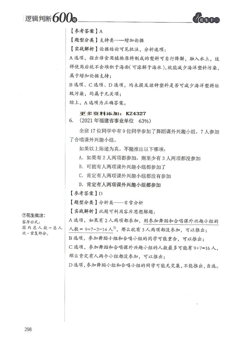 逻辑判断600题--解析_26吉林考备考资料包_11省考刷题包_28逻辑判断600题