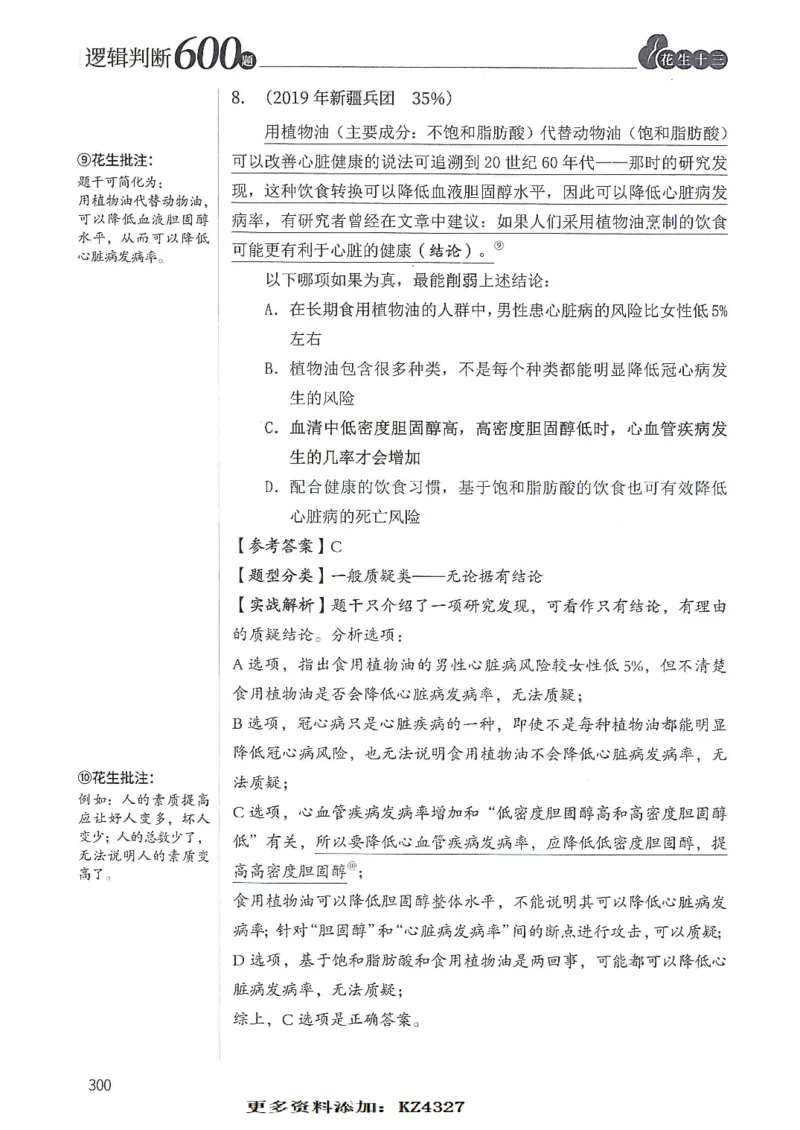 逻辑判断600题--解析_26吉林考备考资料包_11省考刷题包_28逻辑判断600题