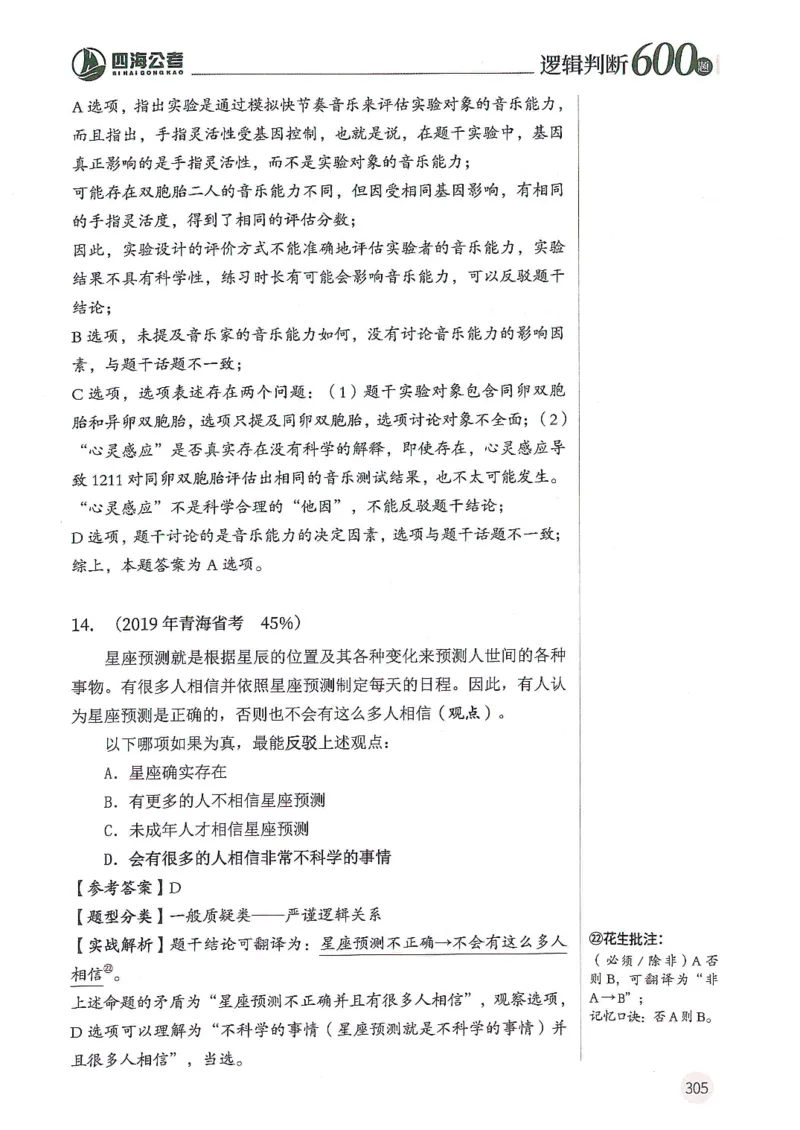 逻辑判断600题--解析_26吉林考备考资料包_11省考刷题包_28逻辑判断600题