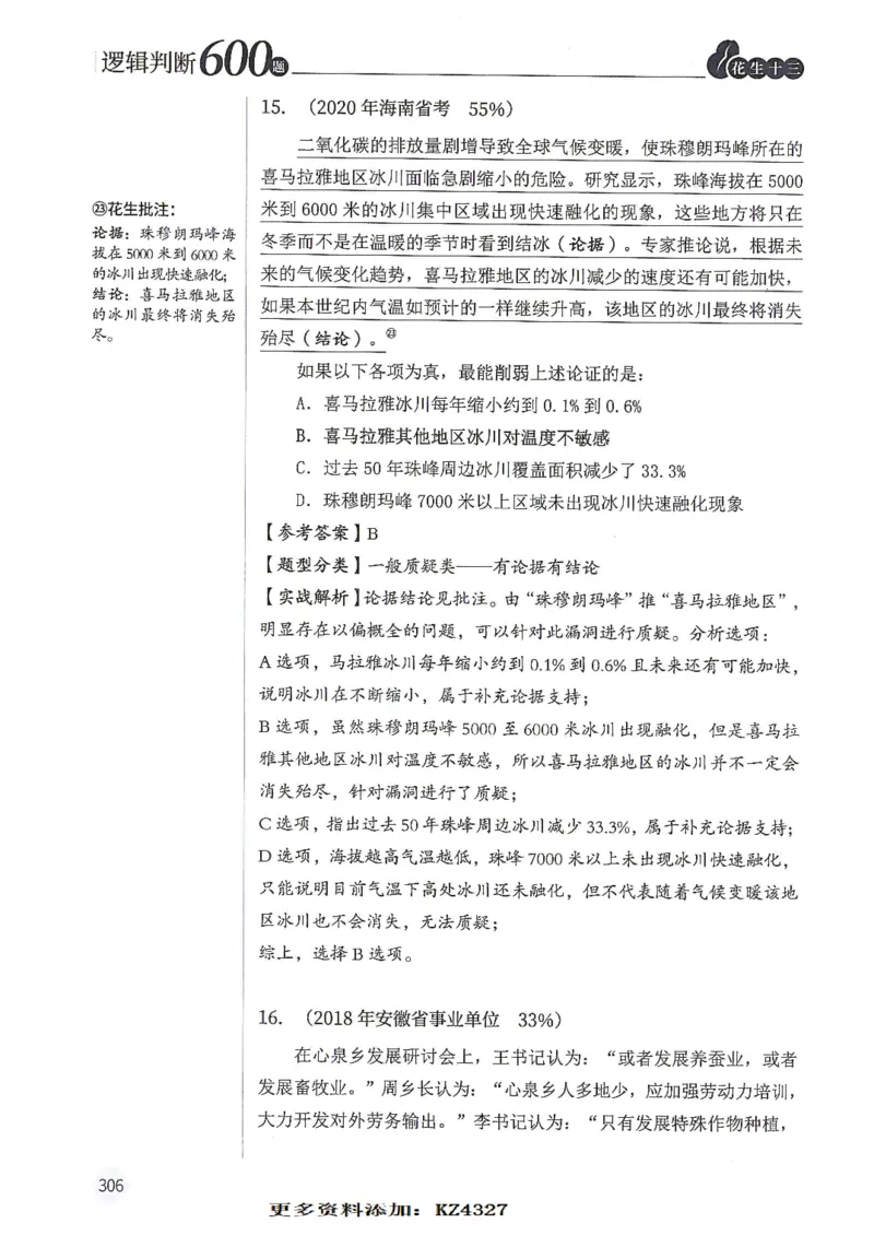 逻辑判断600题--解析_26吉林考备考资料包_11省考刷题包_28逻辑判断600题