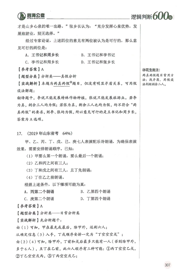 逻辑判断600题--解析_26吉林考备考资料包_11省考刷题包_28逻辑判断600题