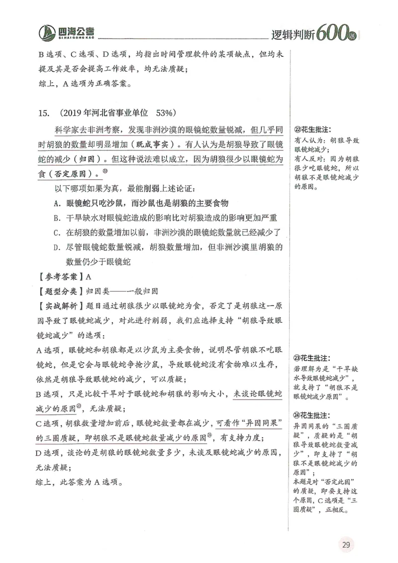 逻辑判断600题--解析_26吉林考备考资料包_11省考刷题包_28逻辑判断600题