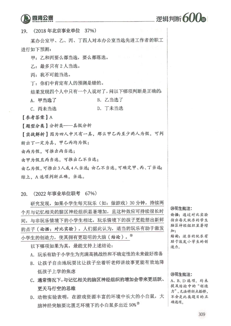 逻辑判断600题--解析_26吉林考备考资料包_11省考刷题包_28逻辑判断600题