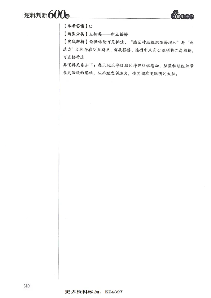 逻辑判断600题--解析_26吉林考备考资料包_11省考刷题包_28逻辑判断600题