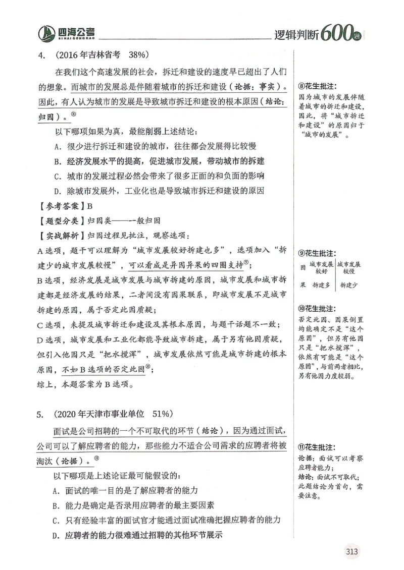 逻辑判断600题--解析_26吉林考备考资料包_11省考刷题包_28逻辑判断600题