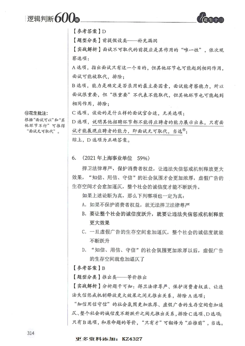 逻辑判断600题--解析_26吉林考备考资料包_11省考刷题包_28逻辑判断600题