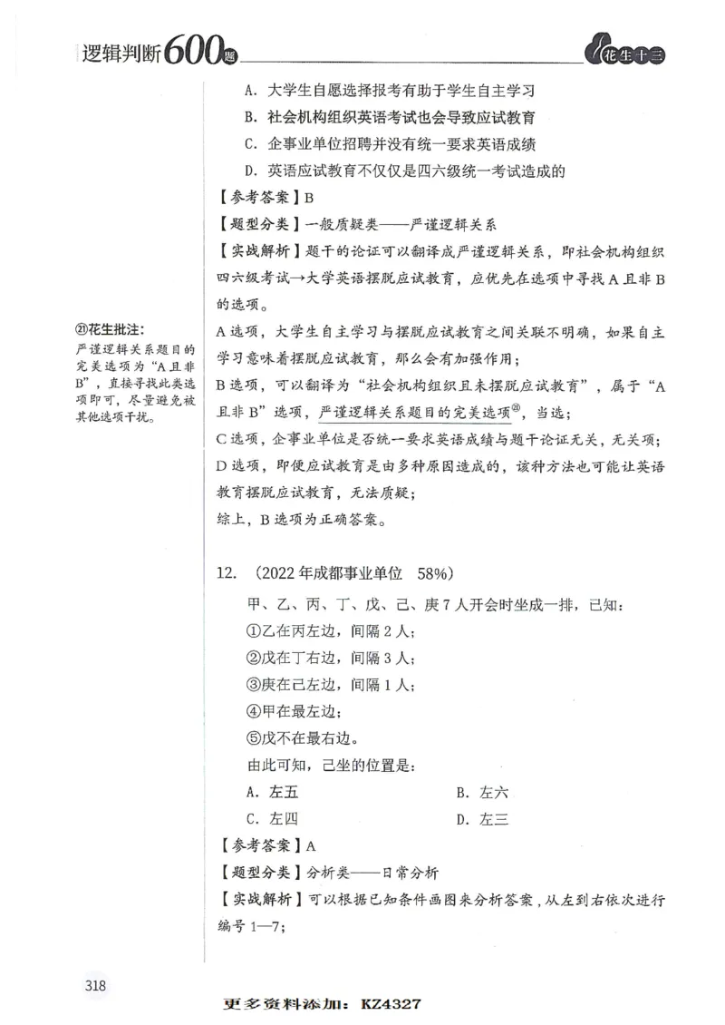 逻辑判断600题--解析_26吉林考备考资料包_11省考刷题包_28逻辑判断600题