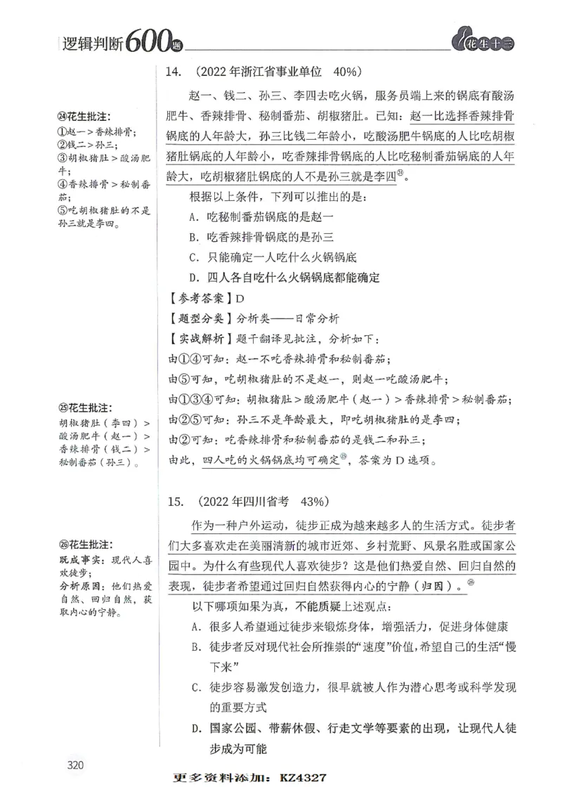 逻辑判断600题--解析_26吉林考备考资料包_11省考刷题包_28逻辑判断600题