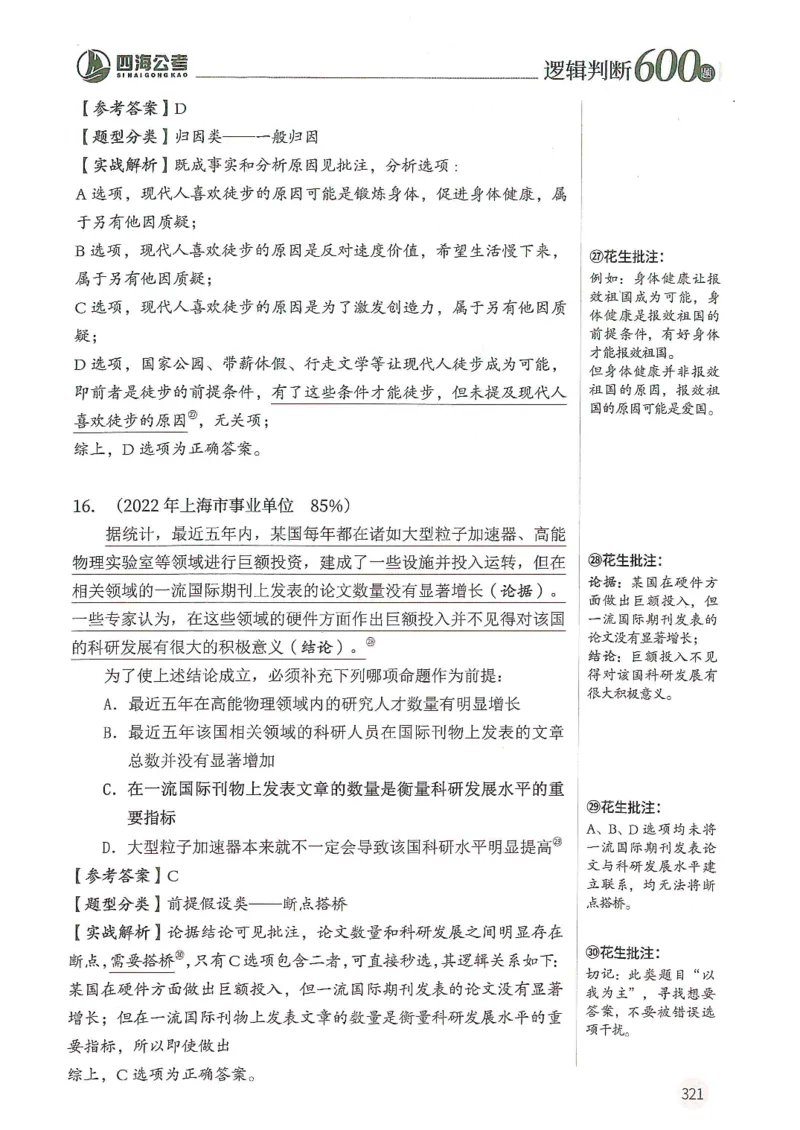 逻辑判断600题--解析_26吉林考备考资料包_11省考刷题包_28逻辑判断600题