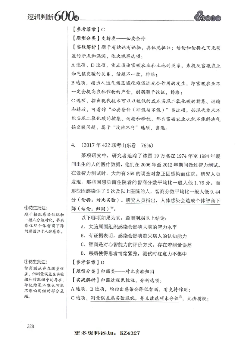 逻辑判断600题--解析_26吉林考备考资料包_11省考刷题包_28逻辑判断600题