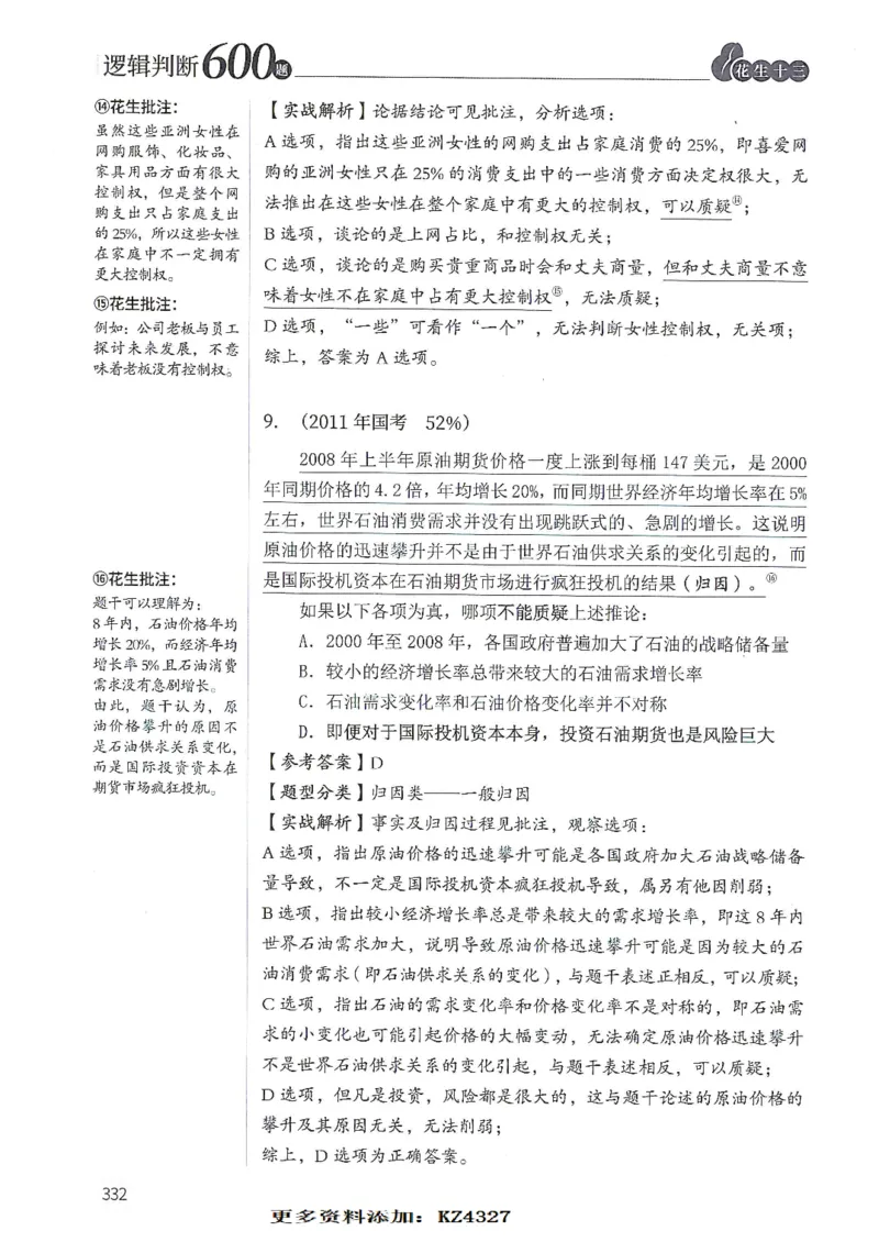 逻辑判断600题--解析_26吉林考备考资料包_11省考刷题包_28逻辑判断600题