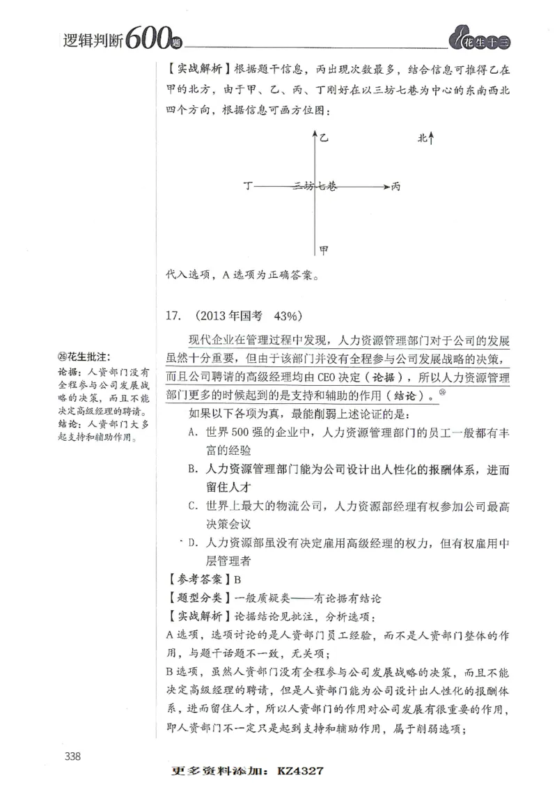 逻辑判断600题--解析_26吉林考备考资料包_11省考刷题包_28逻辑判断600题