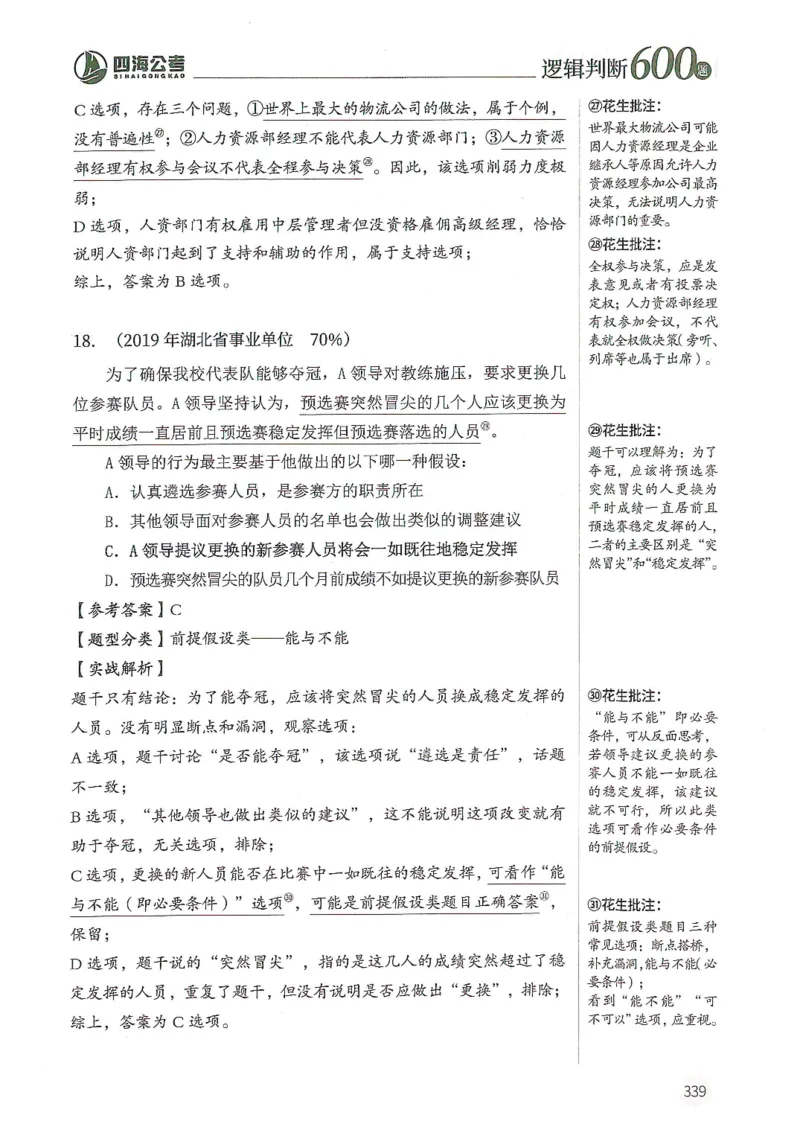 逻辑判断600题--解析_26吉林考备考资料包_11省考刷题包_28逻辑判断600题