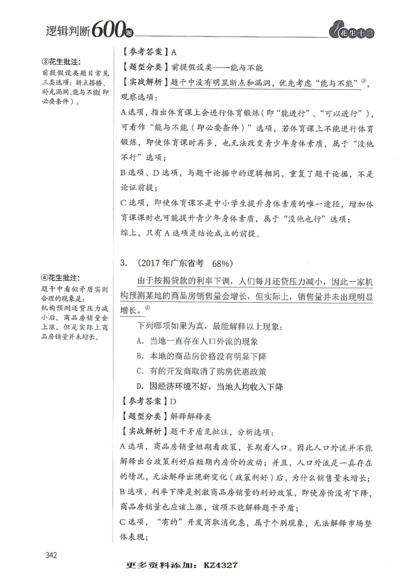 逻辑判断600题--解析_26吉林考备考资料包_11省考刷题包_28逻辑判断600题