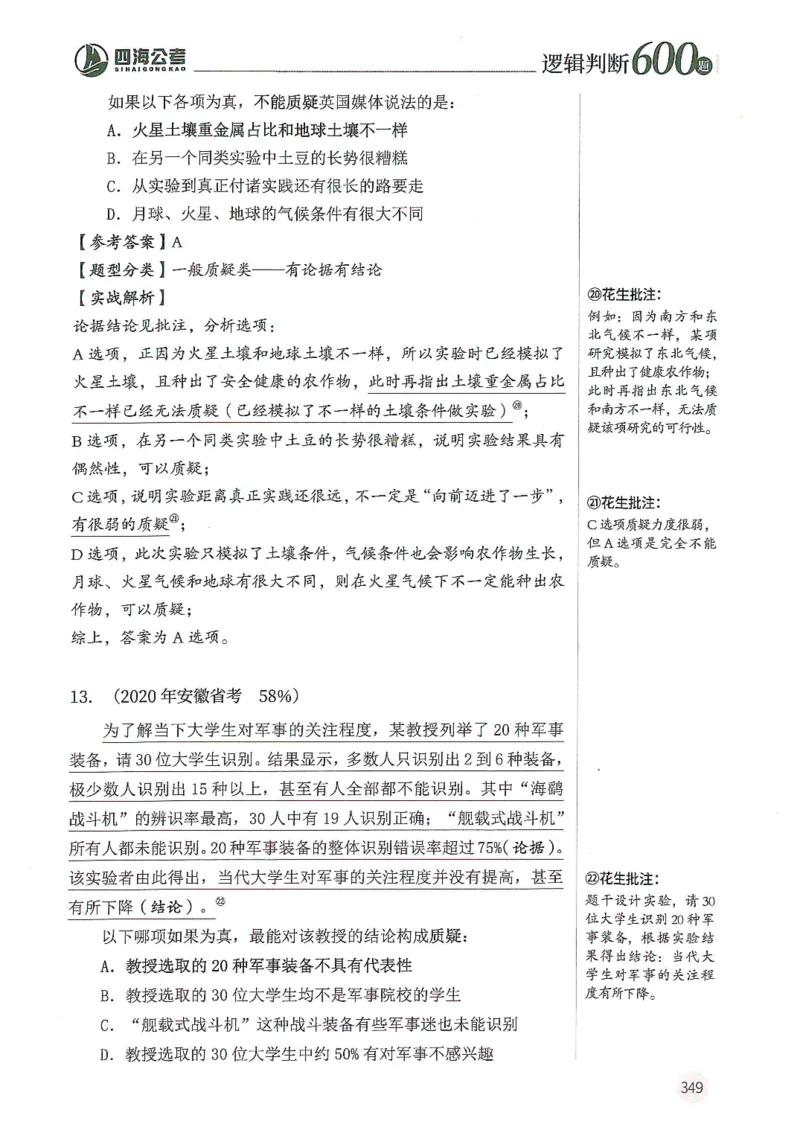 逻辑判断600题--解析_26吉林考备考资料包_11省考刷题包_28逻辑判断600题