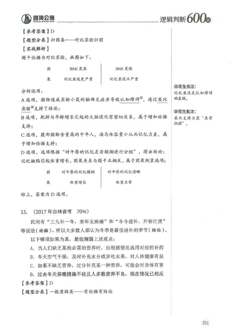 逻辑判断600题--解析_26吉林考备考资料包_11省考刷题包_28逻辑判断600题