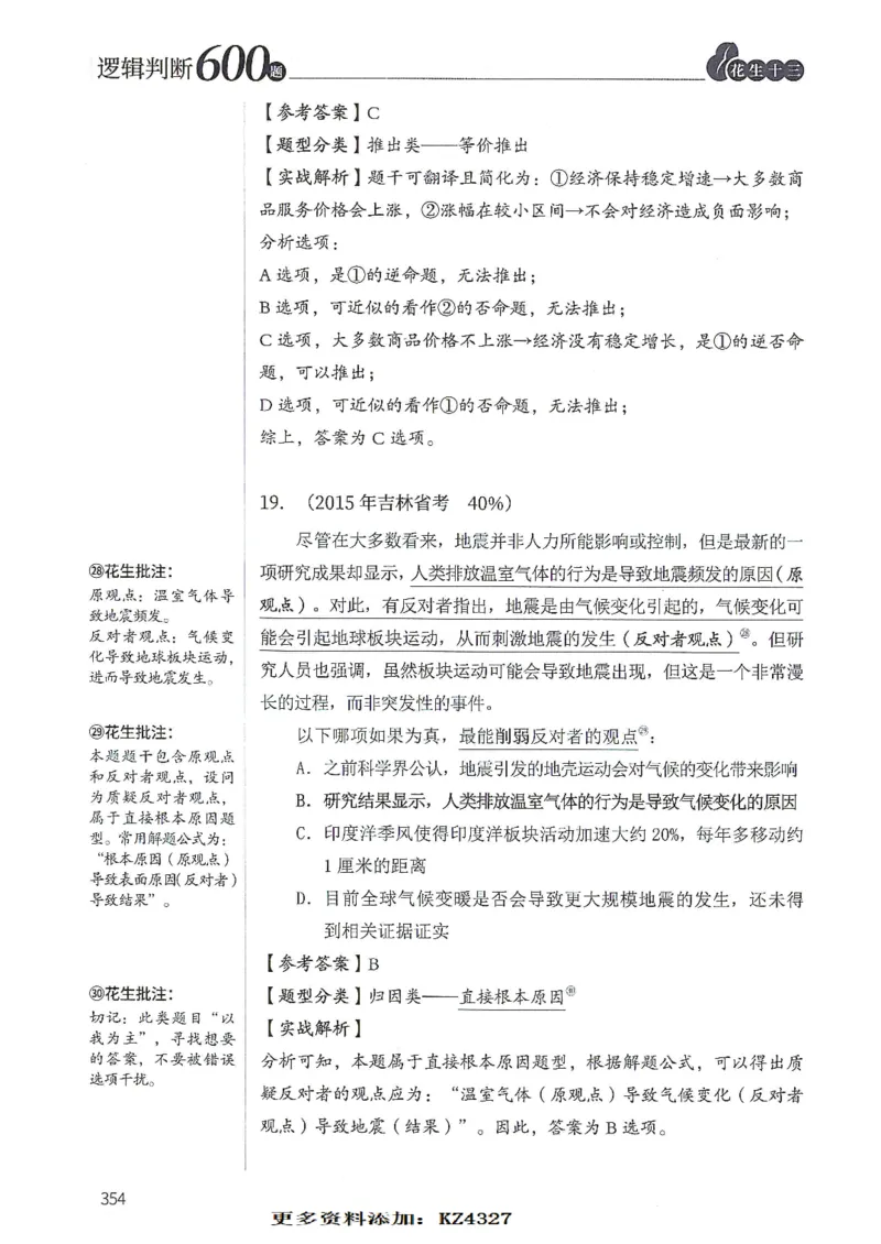 逻辑判断600题--解析_26吉林考备考资料包_11省考刷题包_28逻辑判断600题