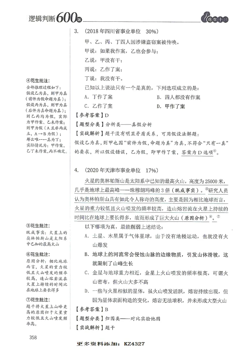 逻辑判断600题--解析_26吉林考备考资料包_11省考刷题包_28逻辑判断600题