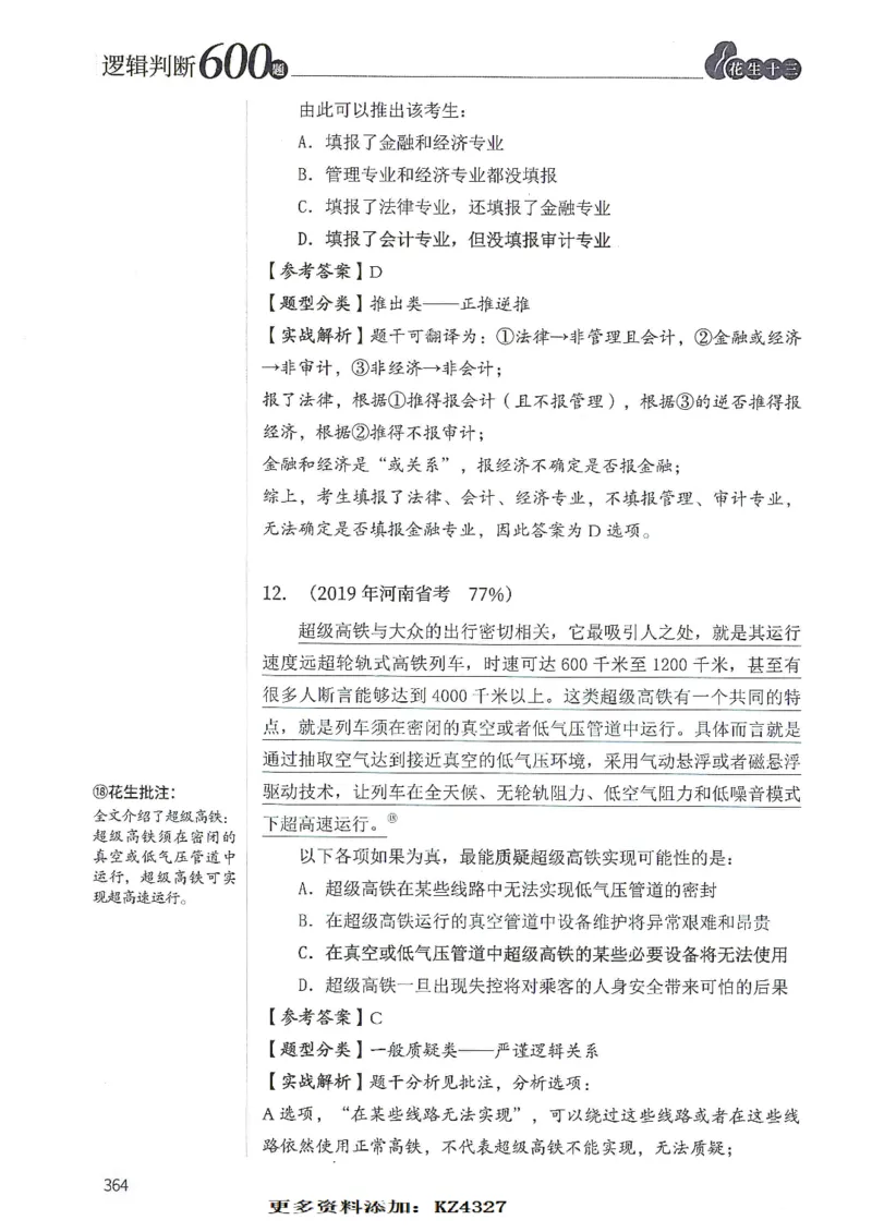 逻辑判断600题--解析_26吉林考备考资料包_11省考刷题包_28逻辑判断600题
