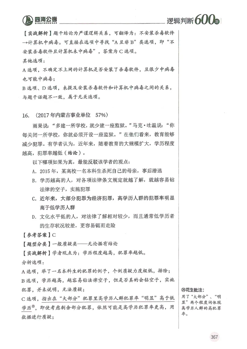逻辑判断600题--解析_26吉林考备考资料包_11省考刷题包_28逻辑判断600题