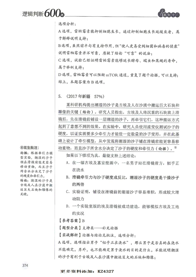 逻辑判断600题--解析_26吉林考备考资料包_11省考刷题包_28逻辑判断600题