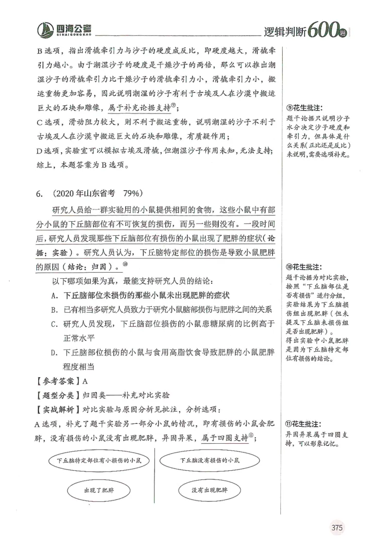 逻辑判断600题--解析_26吉林考备考资料包_11省考刷题包_28逻辑判断600题