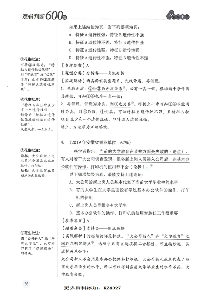 逻辑判断600题--解析_26吉林考备考资料包_11省考刷题包_28逻辑判断600题
