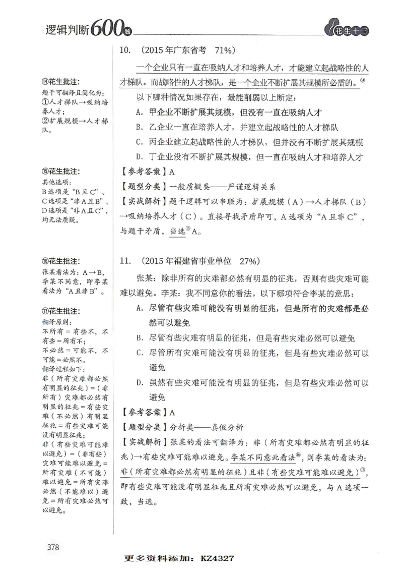 逻辑判断600题--解析_26吉林考备考资料包_11省考刷题包_28逻辑判断600题