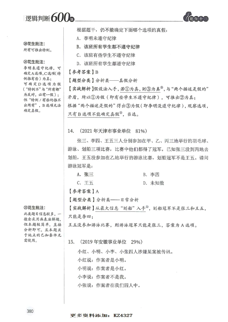 逻辑判断600题--解析_26吉林考备考资料包_11省考刷题包_28逻辑判断600题