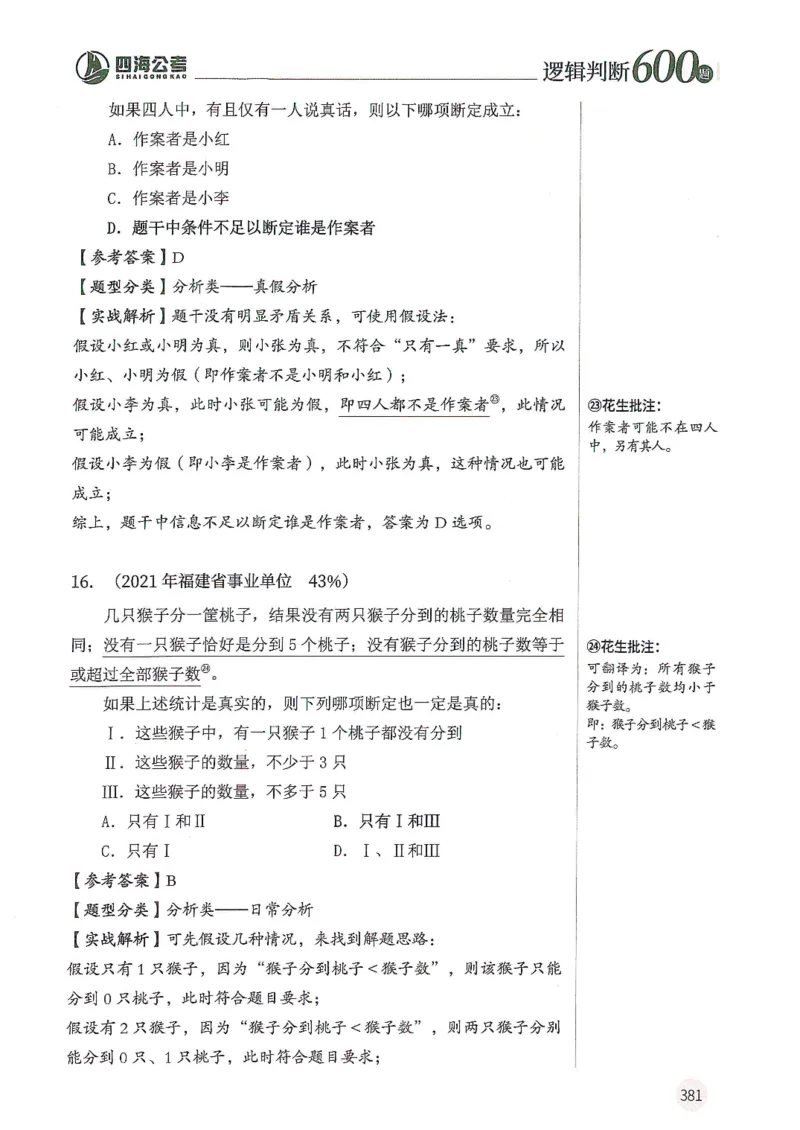 逻辑判断600题--解析_26吉林考备考资料包_11省考刷题包_28逻辑判断600题