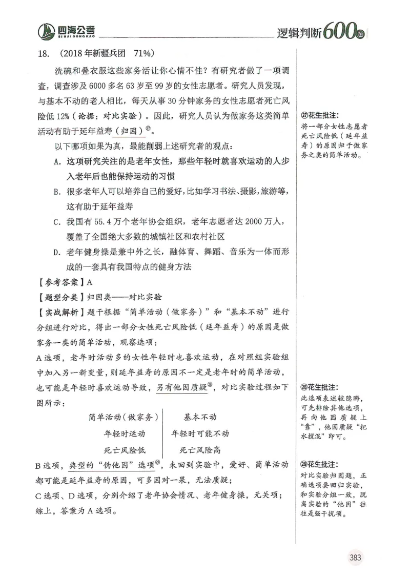 逻辑判断600题--解析_26吉林考备考资料包_11省考刷题包_28逻辑判断600题