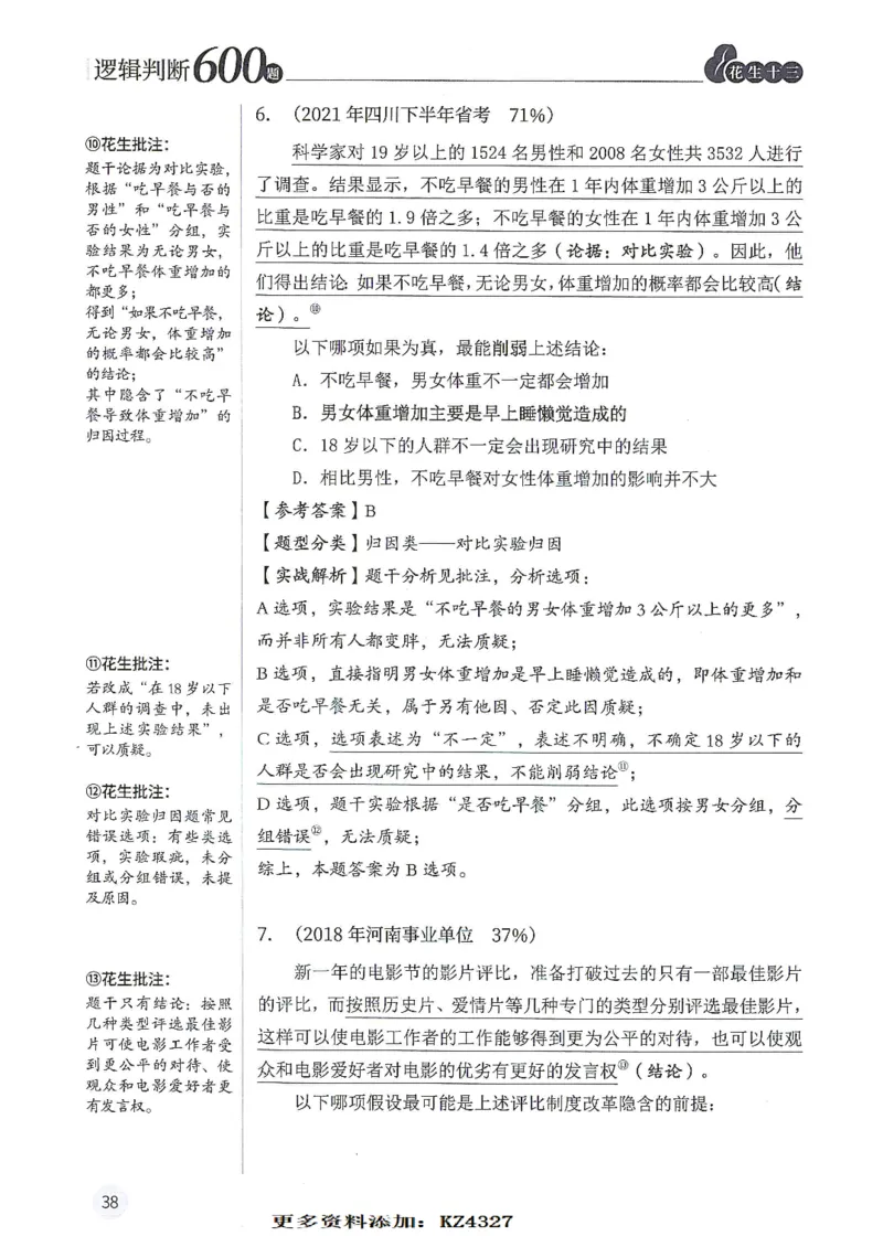 逻辑判断600题--解析_26吉林考备考资料包_11省考刷题包_28逻辑判断600题