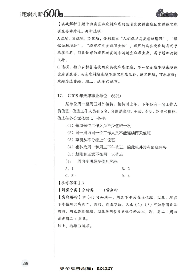 逻辑判断600题--解析_26吉林考备考资料包_11省考刷题包_28逻辑判断600题