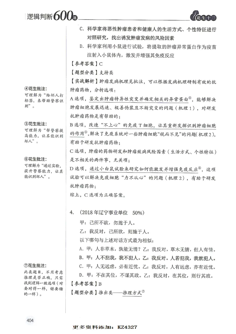 逻辑判断600题--解析_26吉林考备考资料包_11省考刷题包_28逻辑判断600题