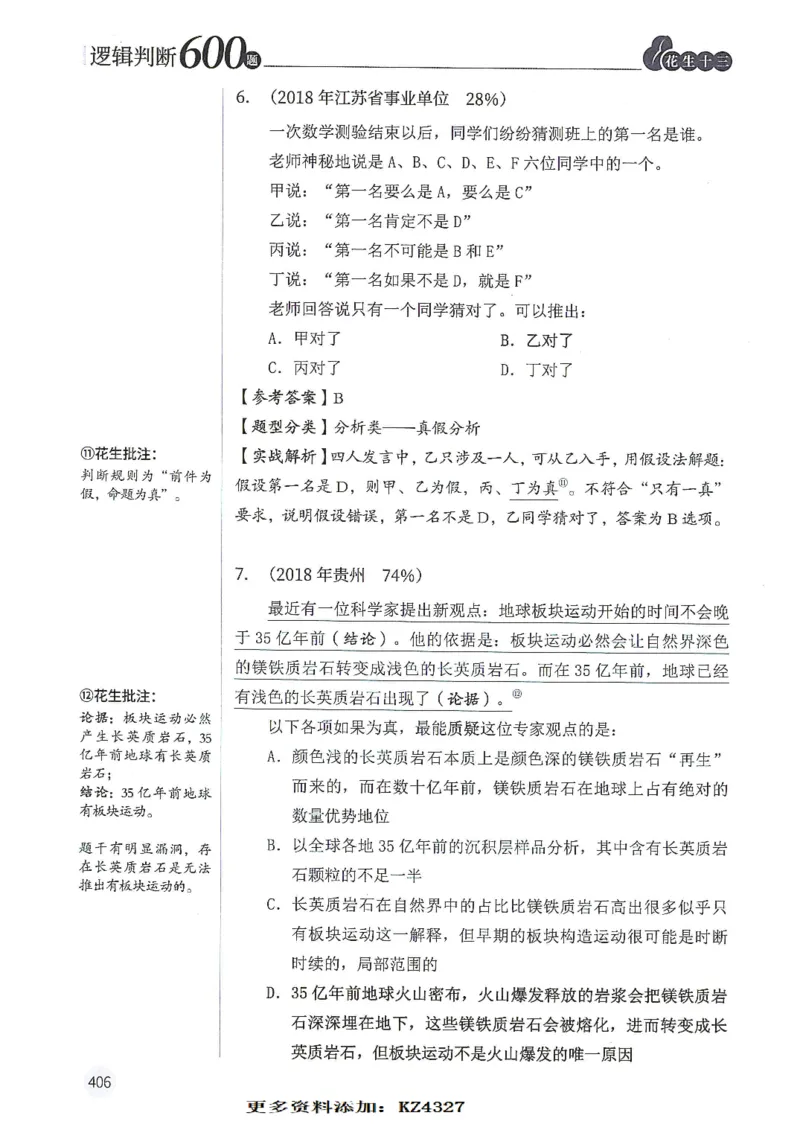 逻辑判断600题--解析_26吉林考备考资料包_11省考刷题包_28逻辑判断600题