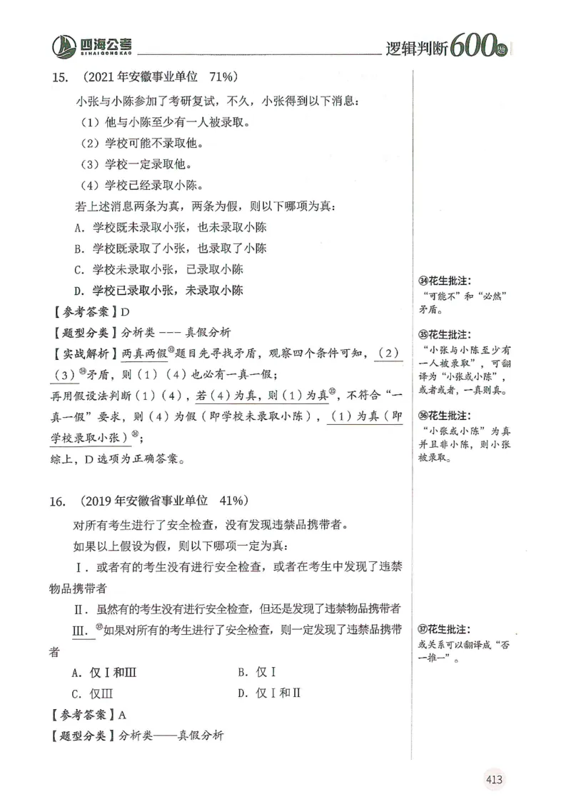 逻辑判断600题--解析_26吉林考备考资料包_11省考刷题包_28逻辑判断600题