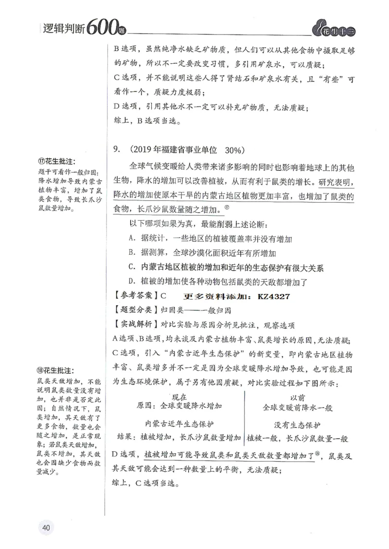 逻辑判断600题--解析_26吉林考备考资料包_11省考刷题包_28逻辑判断600题