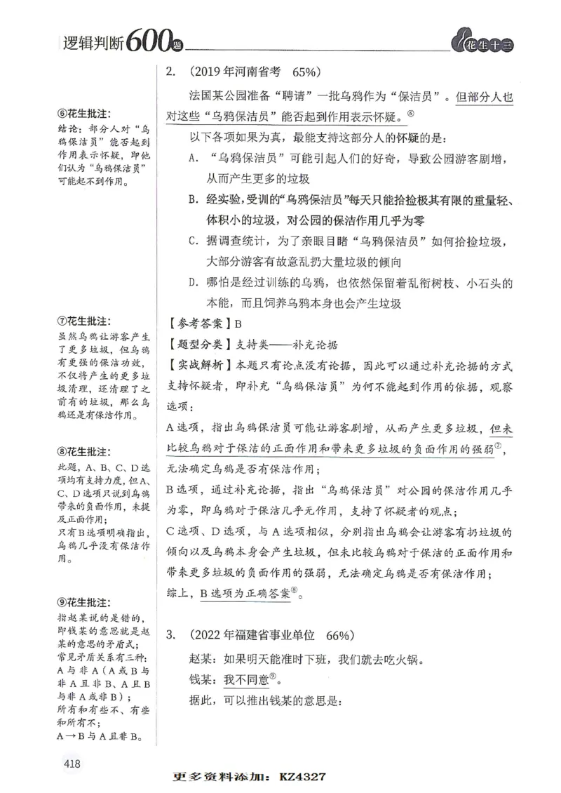 逻辑判断600题--解析_26吉林考备考资料包_11省考刷题包_28逻辑判断600题